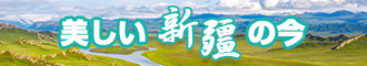 男人尻c女人黄色动态图新疆banner-w330n60.jpg